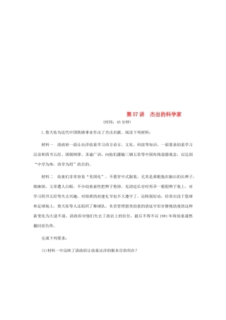 （江苏专版）高考历史总复习 第57讲 杰出的科学家课时作业-人教版高三全册历史试题