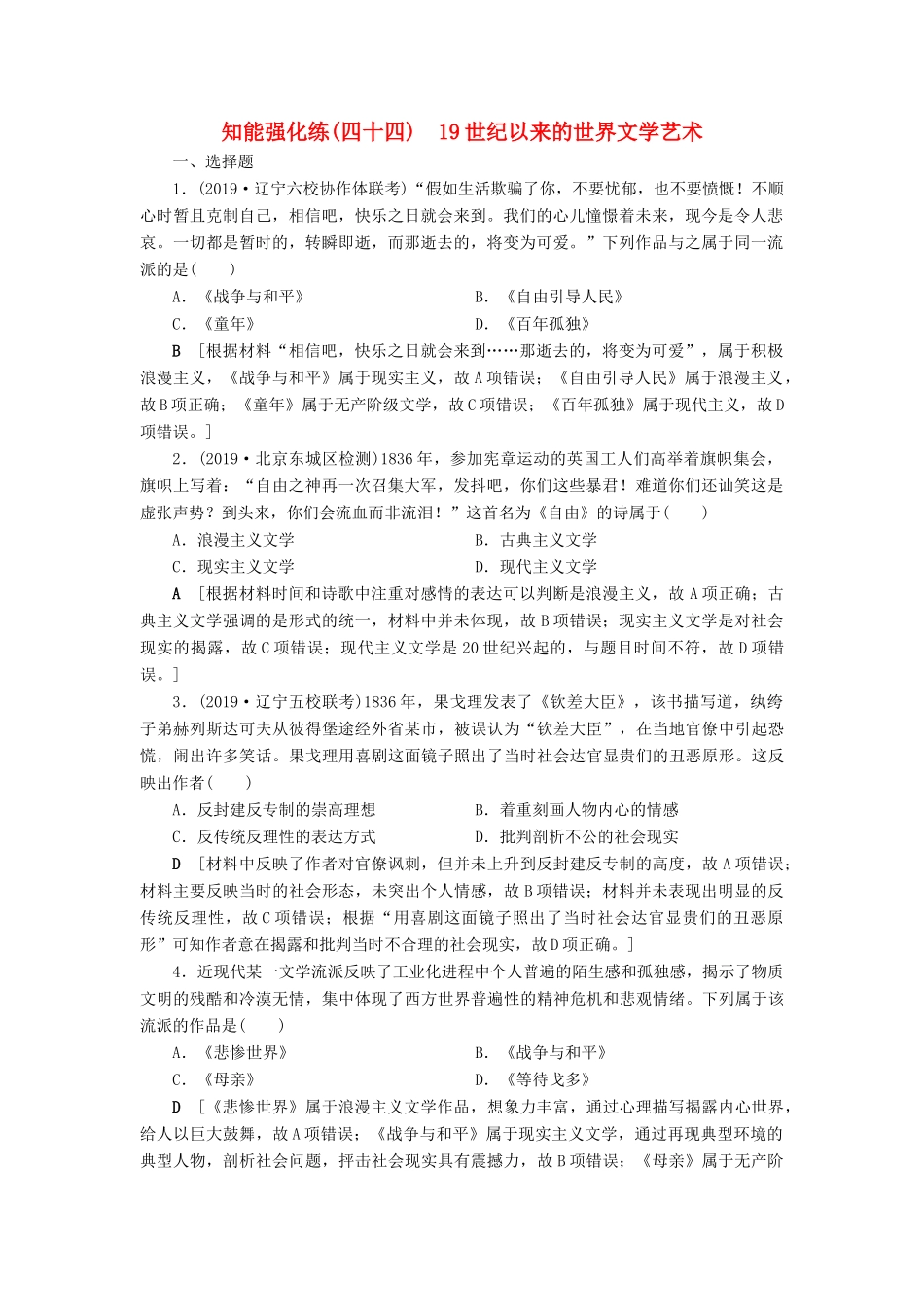 高考历史总复习 第十六单元 近代以来世界的科技与文化 知能强化练44 19世纪以来的世界文学艺术（含解析）新人教版-新人教版高三全册历史试题_第1页