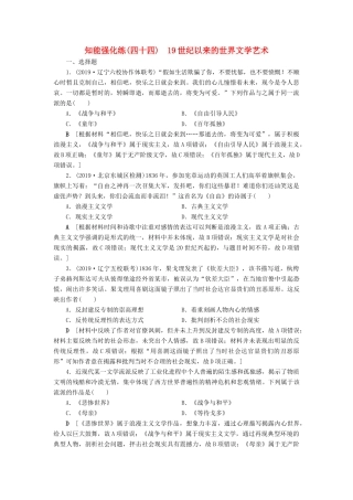 高考历史总复习 第十六单元 近代以来世界的科技与文化 知能强化练44 19世纪以来的世界文学艺术（含解析）新人教版-新人教版高三全册历史试题