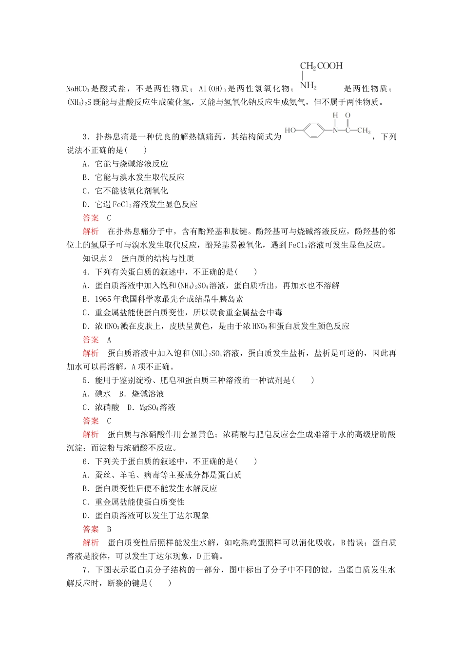 高中化学 第四章 生命中的基础有机化学物质 第三节 蛋白质和核酸课后提升练习（含解析）新人教版选修5.-新人教版高二选修5化学试题_第2页