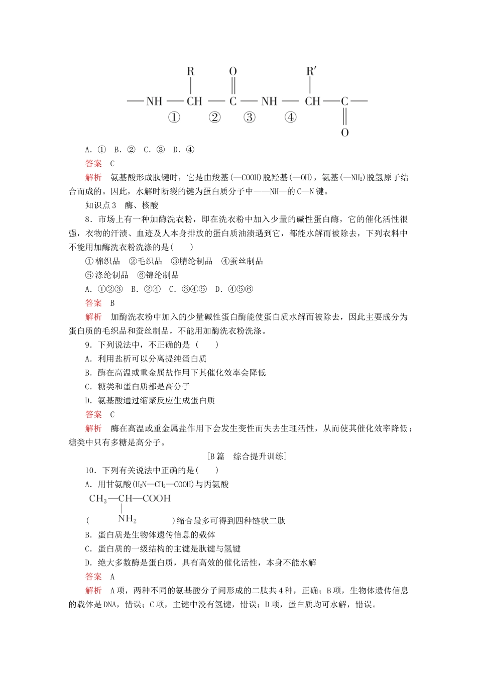 高中化学 第四章 生命中的基础有机化学物质 第三节 蛋白质和核酸课后提升练习（含解析）新人教版选修5.-新人教版高二选修5化学试题_第3页