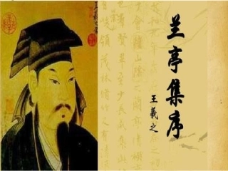8-兰亭集序-王羲之