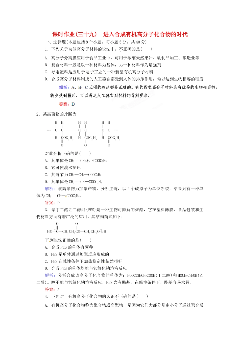 【优化指导】高考化学总复习 课时作业39 生命中的基础有机化学物质 人教版_第1页
