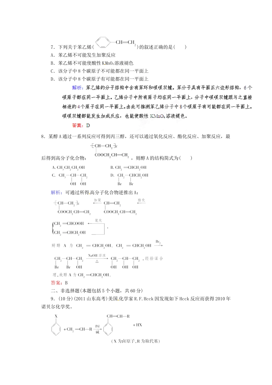 【优化指导】高考化学总复习 课时作业39 生命中的基础有机化学物质 人教版_第3页