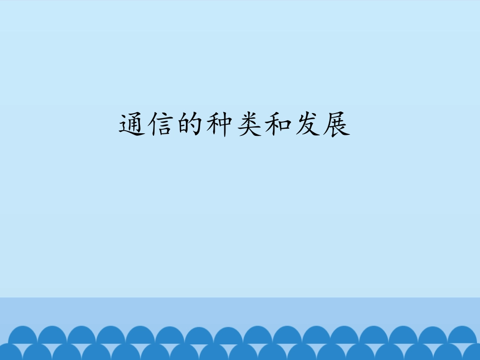 1.通信的种类和发展_第1页