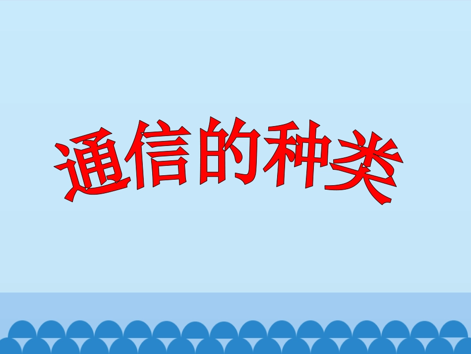 1.通信的种类和发展_第2页