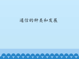 1.通信的种类和发展