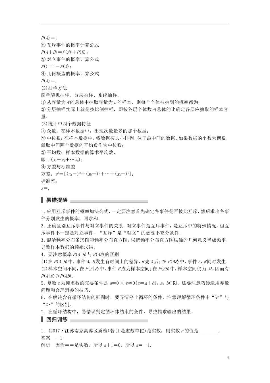（江苏专用）高考数学总复习 考前三个月 考前回扣8 算法、复数、概率统计 理-人教版高三全册数学试题_第2页