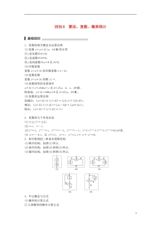 （江苏专用）高考数学总复习 考前三个月 考前回扣8 算法、复数、概率统计 理-人教版高三全册数学试题
