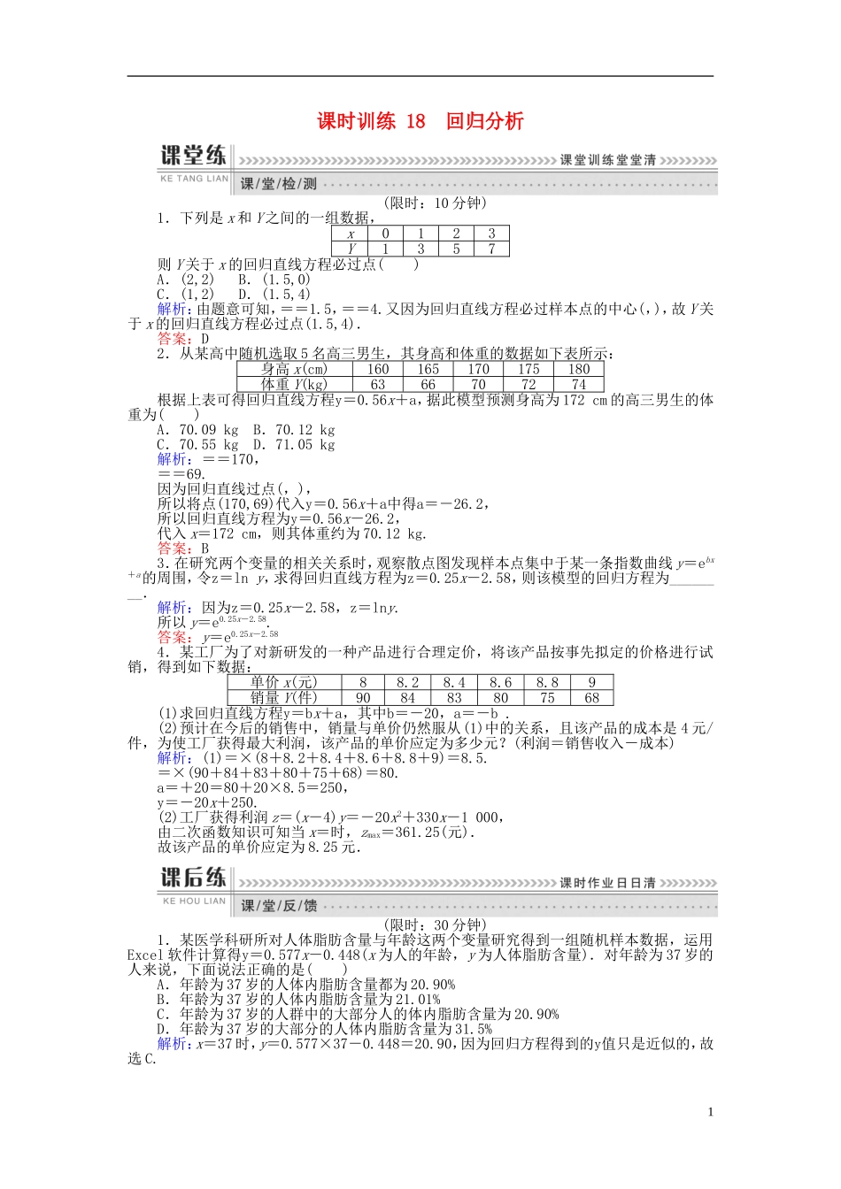 高中数学 第三章 统计案例 课时训练18 回归分析 新人教B版选修2-3-新人教B版高二选修2-3数学试题_第1页