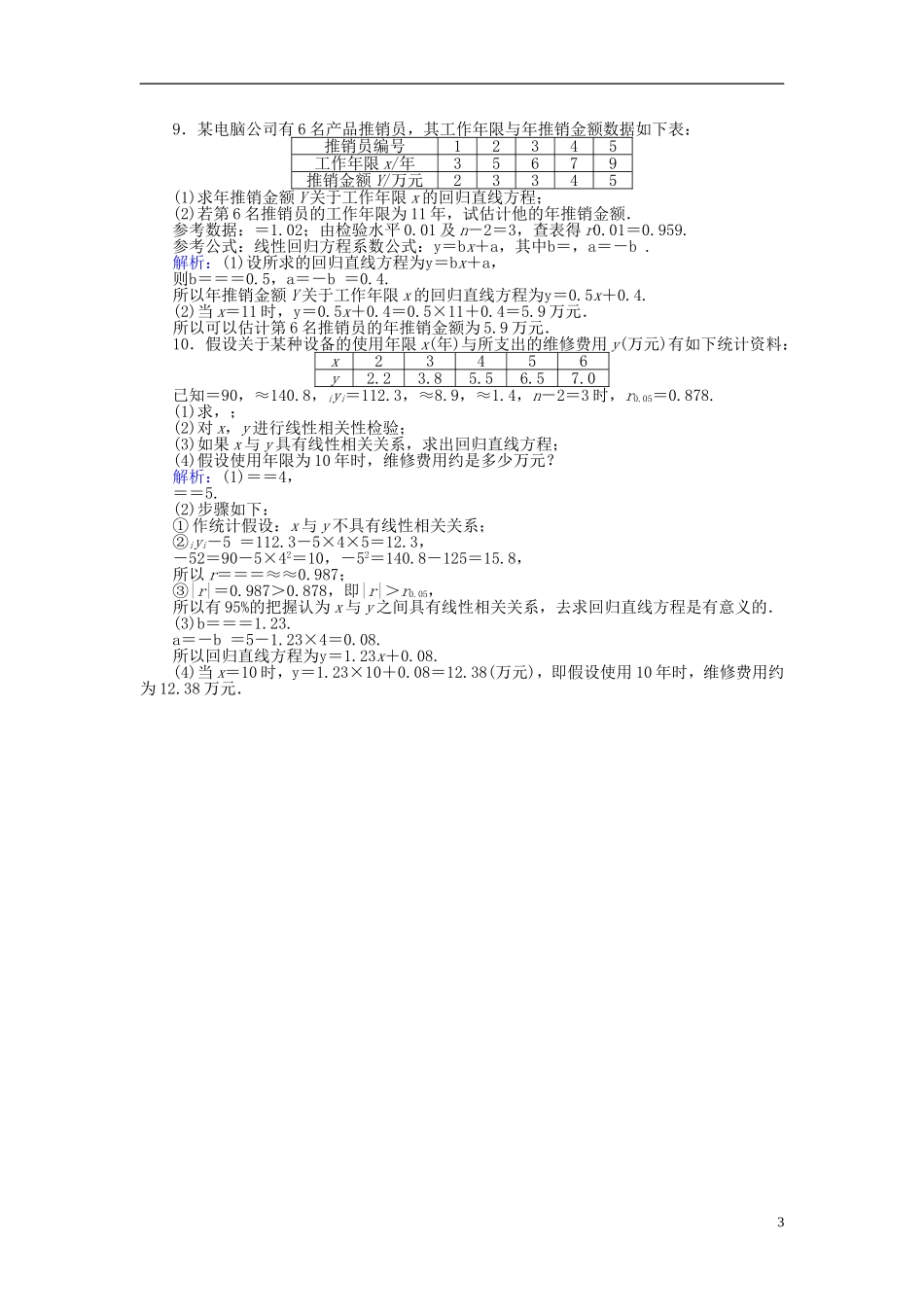 高中数学 第三章 统计案例 课时训练18 回归分析 新人教B版选修2-3-新人教B版高二选修2-3数学试题_第3页