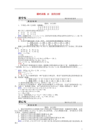 高中数学 第三章 统计案例 课时训练18 回归分析 新人教B版选修2-3-新人教B版高二选修2-3数学试题