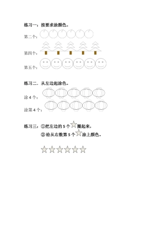 小学数学人教2011课标版一年级人教版小学数学一年级上册第三单元《第几》练习