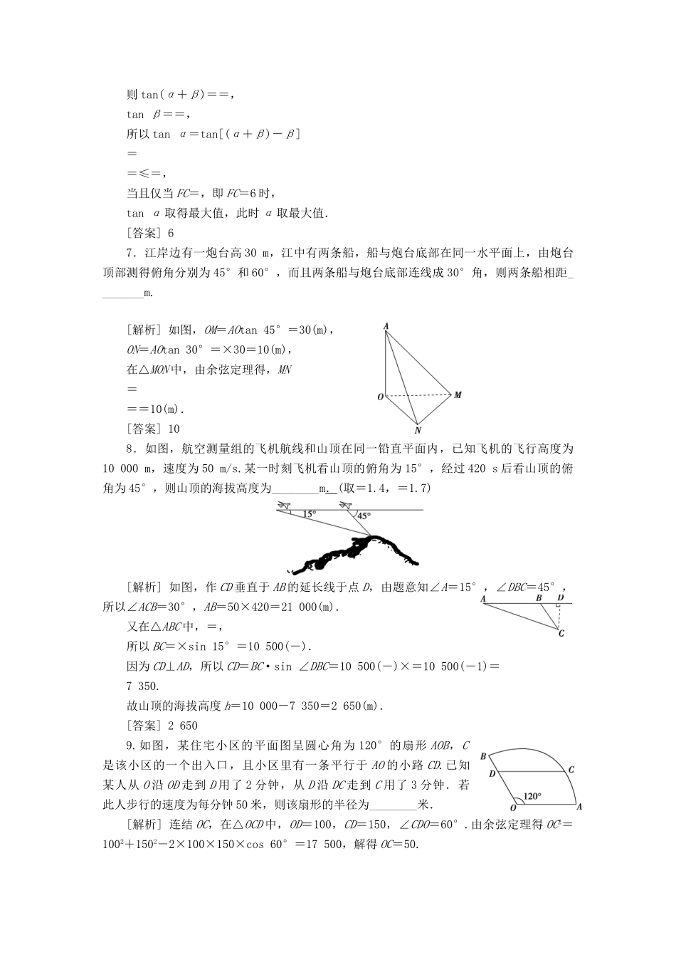 （江苏专版）高考数学一轮复习 第三章 三角函数、解三角形 第7讲 三角函数模型与解三角形的实际应用举例分层演练直击高考 文-人教版高三全册数学试题_第2页