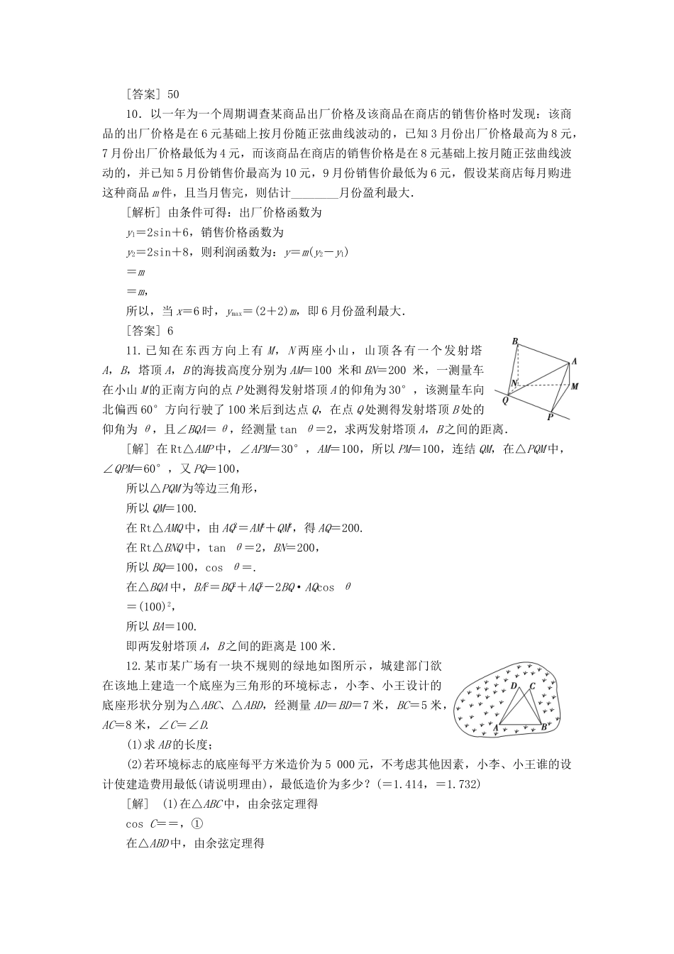 （江苏专版）高考数学一轮复习 第三章 三角函数、解三角形 第7讲 三角函数模型与解三角形的实际应用举例分层演练直击高考 文-人教版高三全册数学试题_第3页