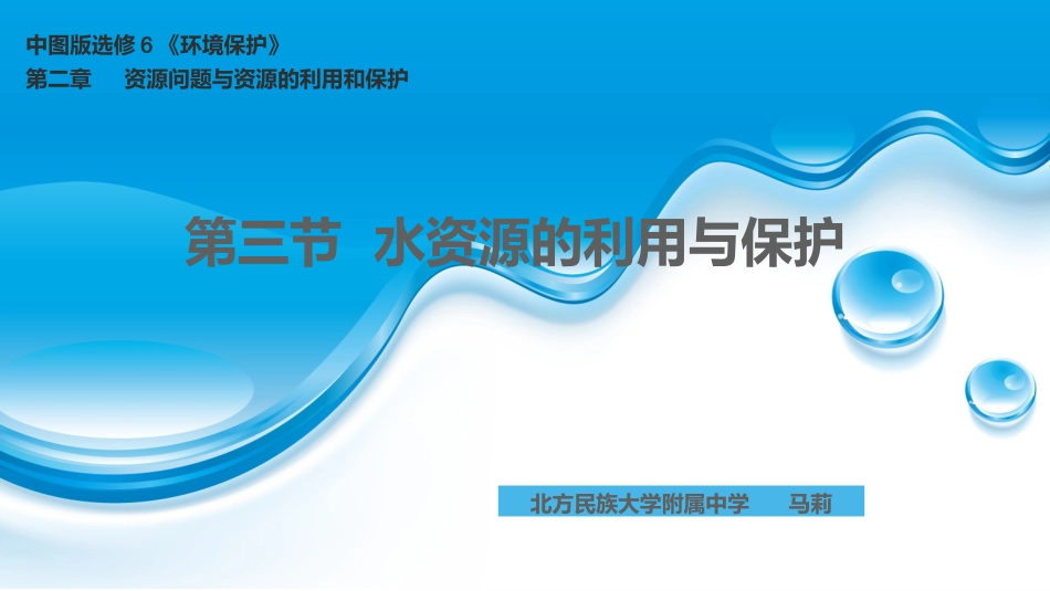 第三节水资源的利用与保护-(2)_第1页
