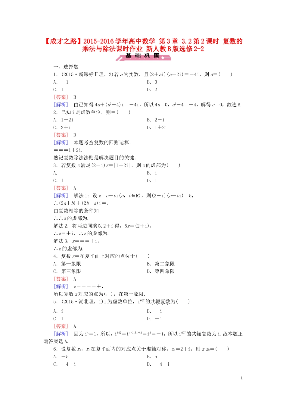 高中数学 第3章 3.2第2课时 复数的乘法与除法课时作业 新人教B版选修2-2-新人教B版高二选修2-2数学试题_第1页