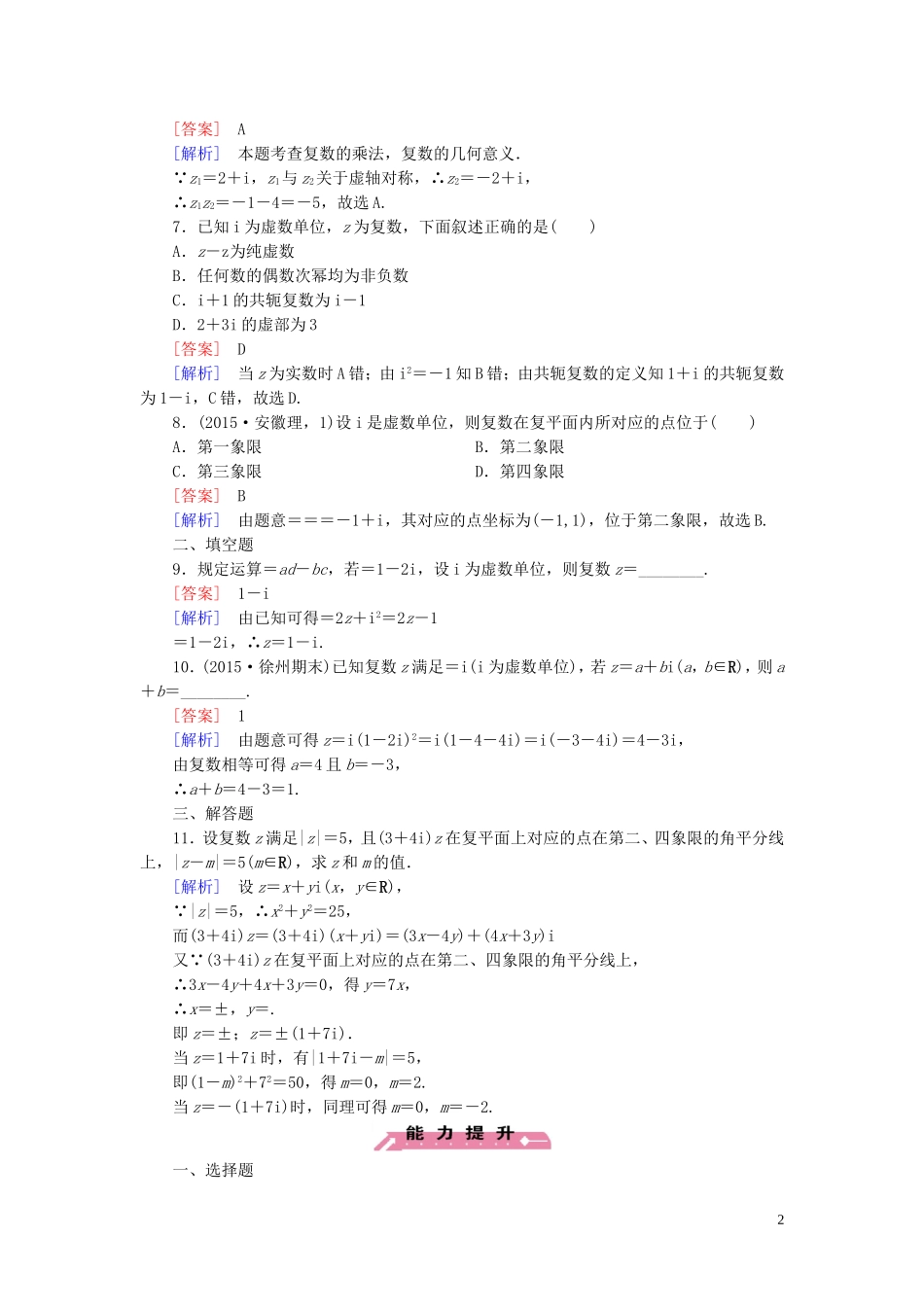 高中数学 第3章 3.2第2课时 复数的乘法与除法课时作业 新人教B版选修2-2-新人教B版高二选修2-2数学试题_第2页