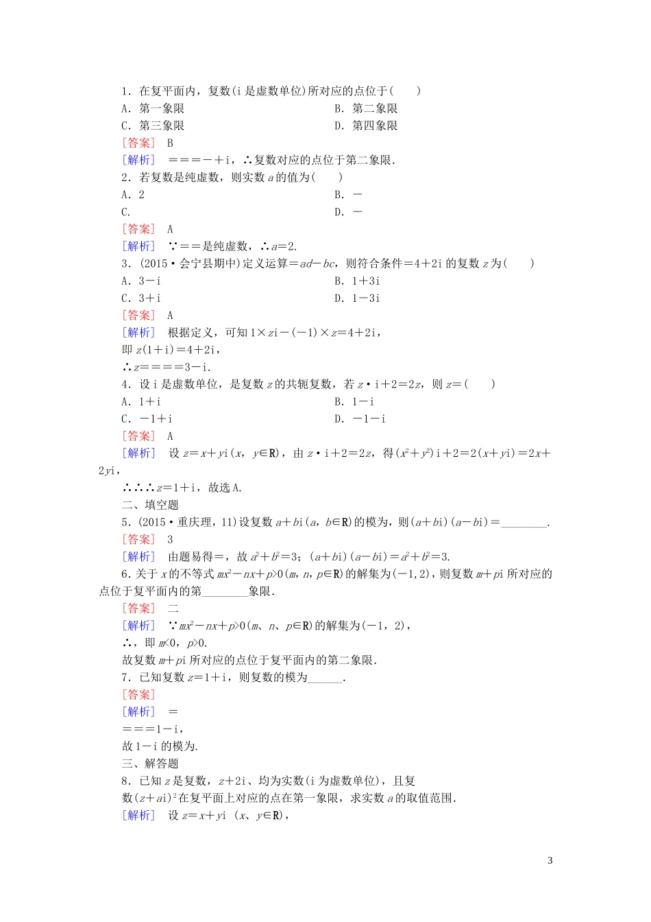 高中数学 第3章 3.2第2课时 复数的乘法与除法课时作业 新人教B版选修2-2-新人教B版高二选修2-2数学试题_第3页