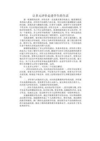 让多元多元评价走进学生的生活