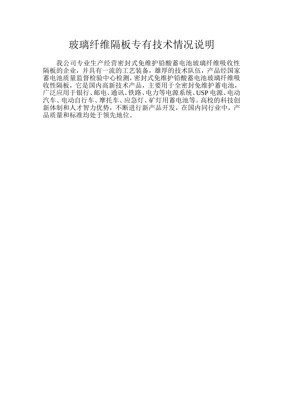 玻璃纤维隔板专有技术情况说明_第1页