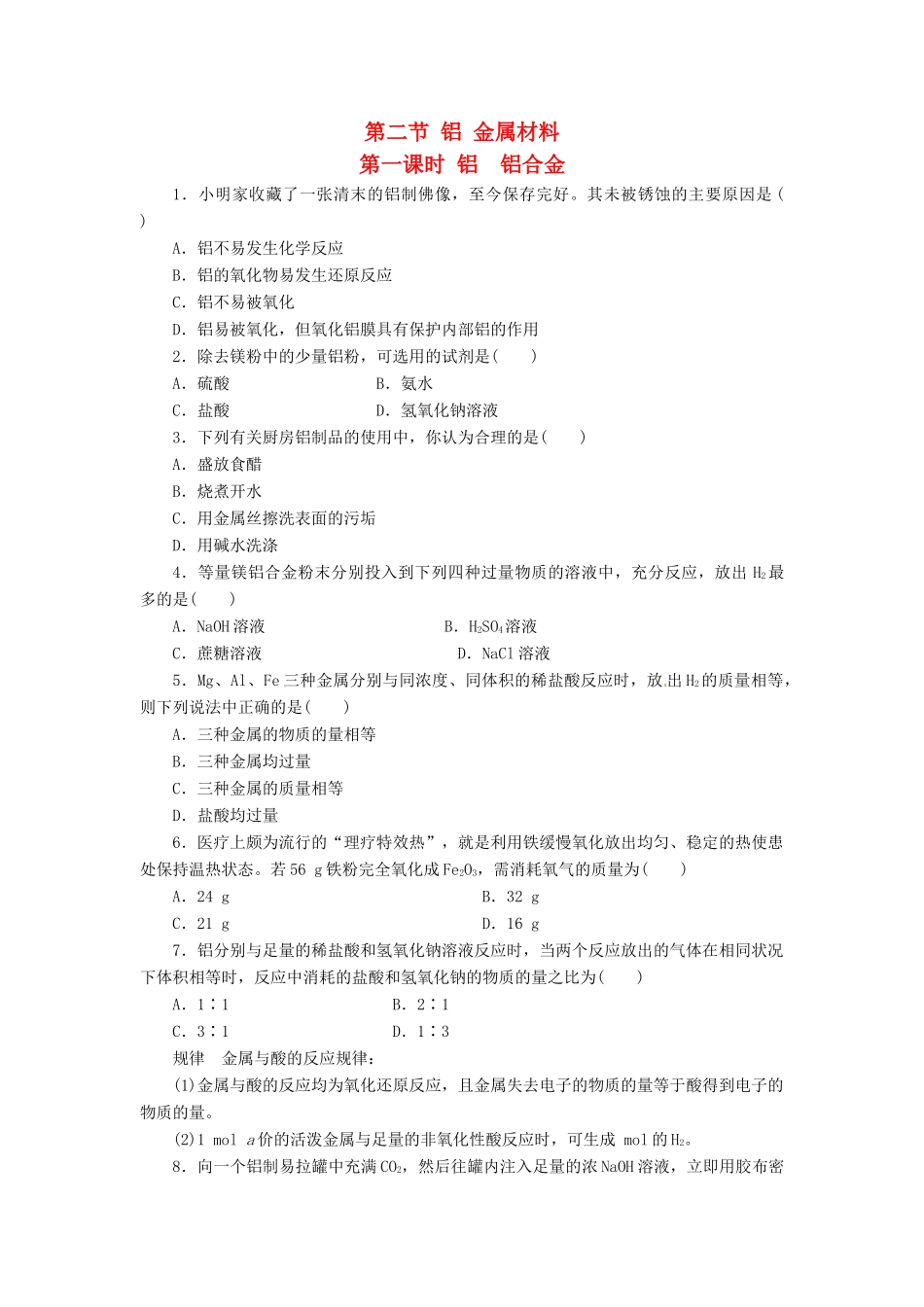 高中化学 第四章 第2节 第1课时 铝与铝合金作业 鲁科版必修1-鲁科版高一必修1化学试题_第1页