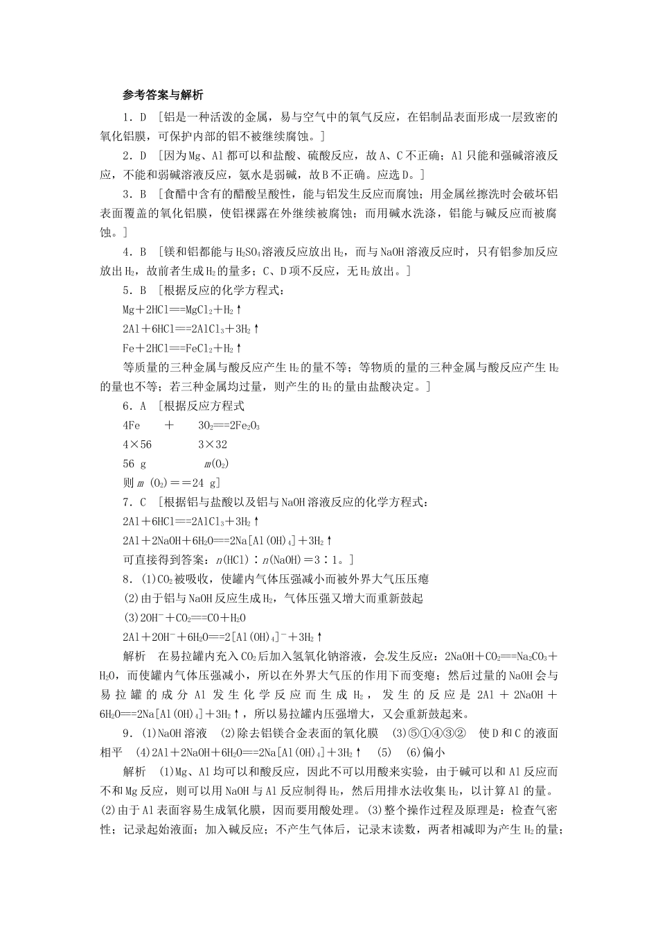 高中化学 第四章 第2节 第1课时 铝与铝合金作业 鲁科版必修1-鲁科版高一必修1化学试题_第3页