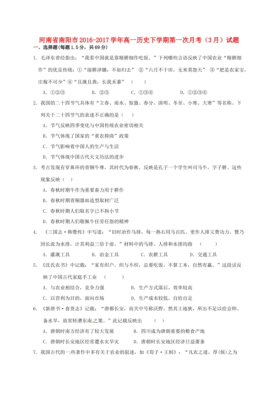 河南省南阳市高一历史下学期第一次月考（3月）试题-人教版高一全册历史试题_第1页