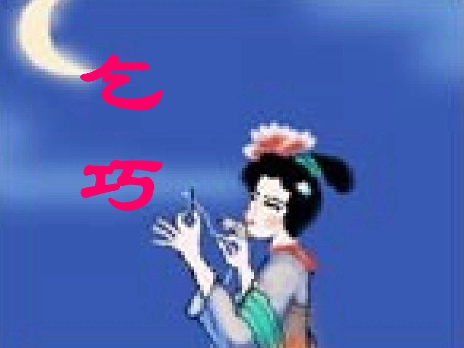 29古诗两首《乞巧》_第2页