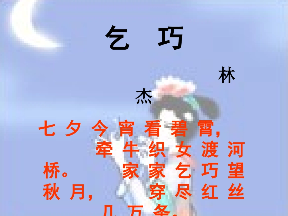 29古诗两首《乞巧》_第3页