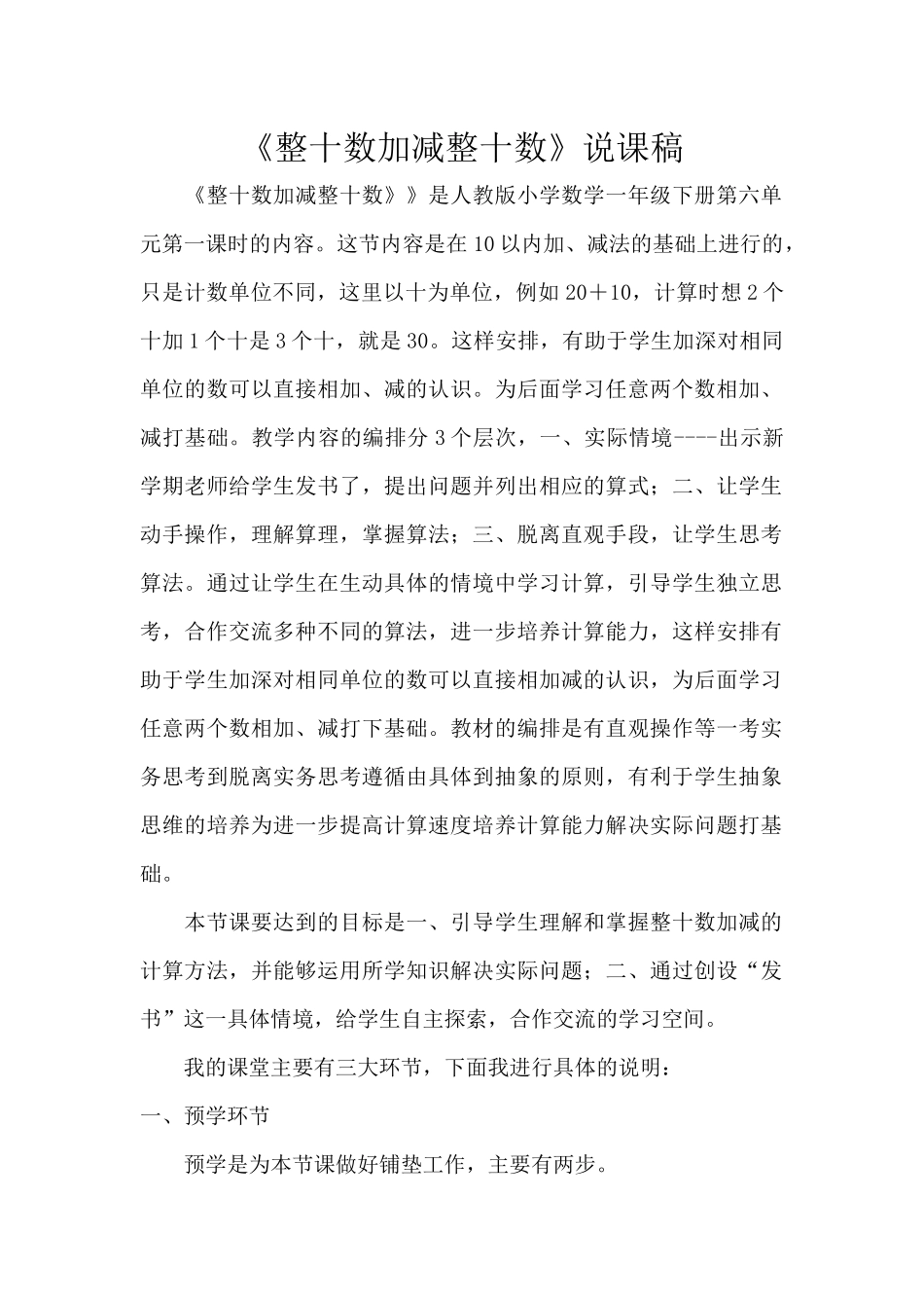 小学数学人教2011课标版一年级《整十数加减整十数》说课稿_第1页