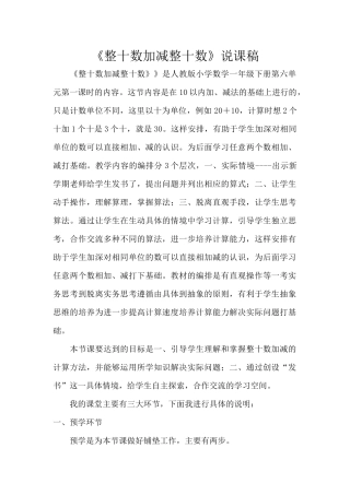 小学数学人教2011课标版一年级《整十数加减整十数》说课稿