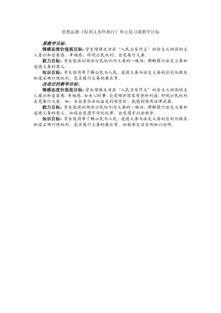 思想品德《权利义务伴我行》单元复习课教学目标