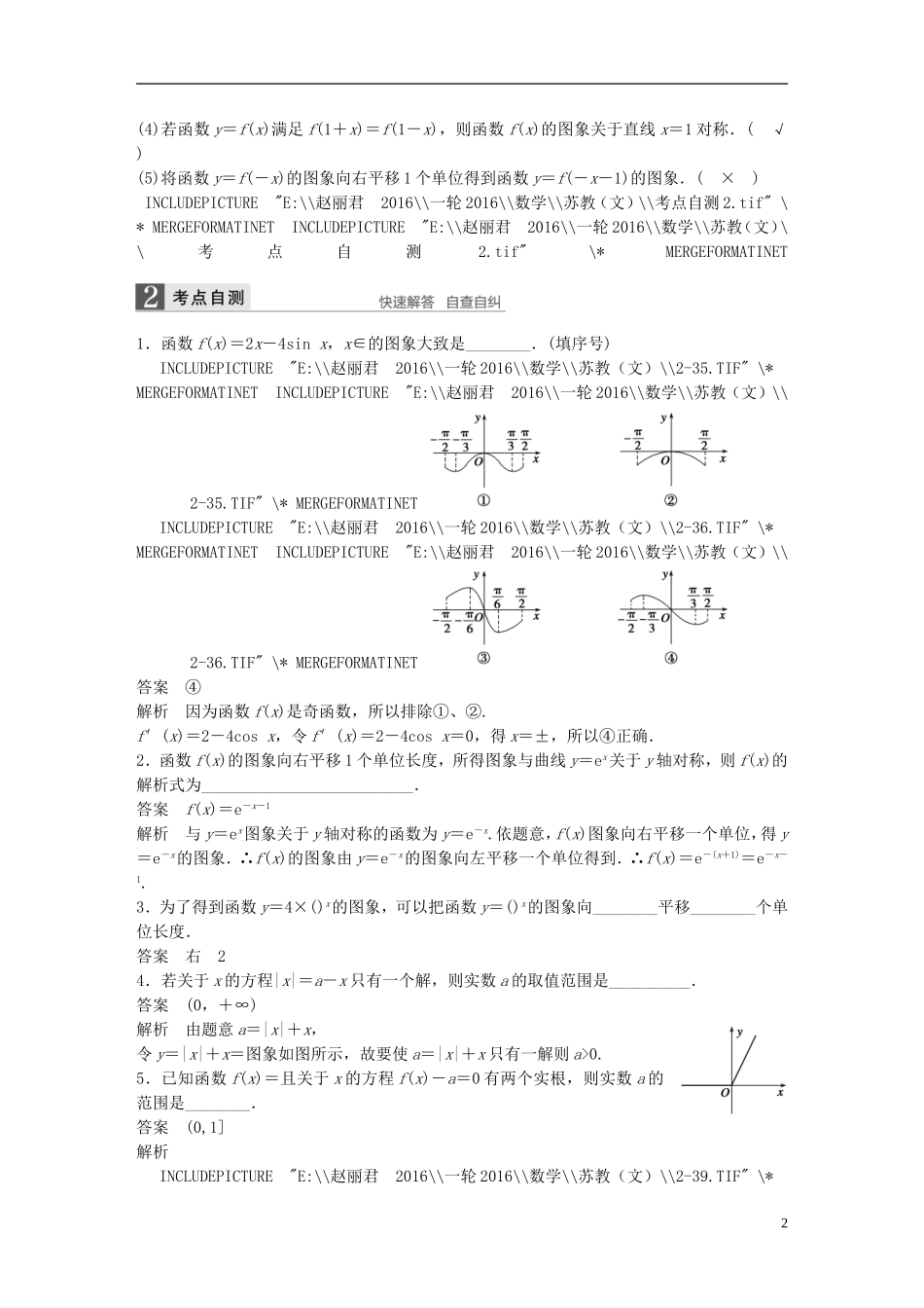 （江苏专用）高考数学一轮复习 第二章 函数概念与基本初等函数I 2.7 函数的图象 文-人教版高三全册数学试题_第2页