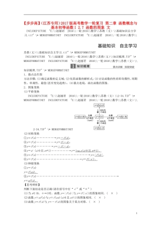 （江苏专用）高考数学一轮复习 第二章 函数概念与基本初等函数I 2.7 函数的图象 文-人教版高三全册数学试题