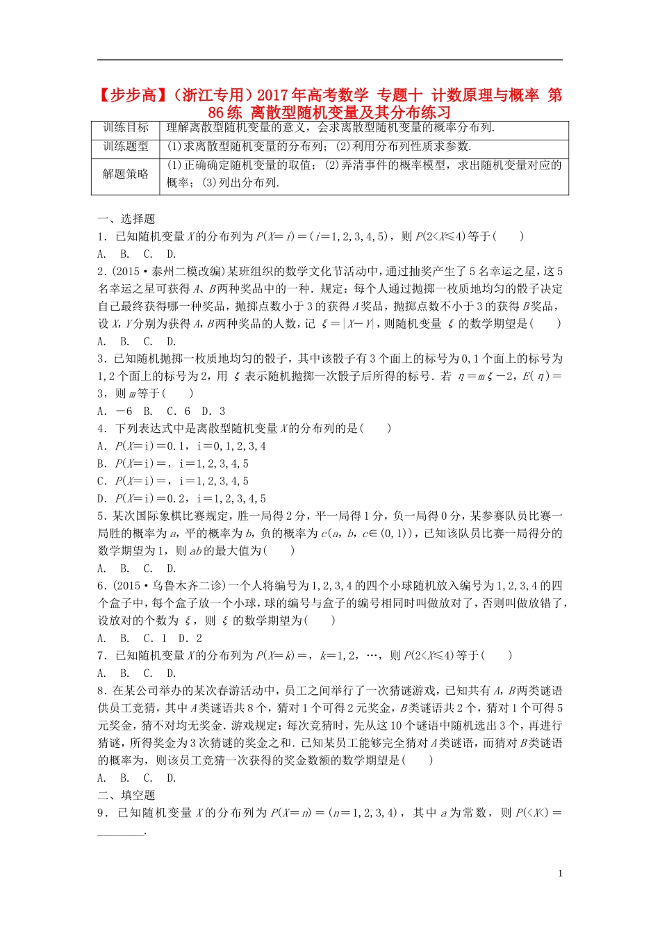 （浙江专用）高考数学 专题十 计数原理与概率 第86练 离散型随机变量及其分布练习-人教版高三全册数学试题_第1页