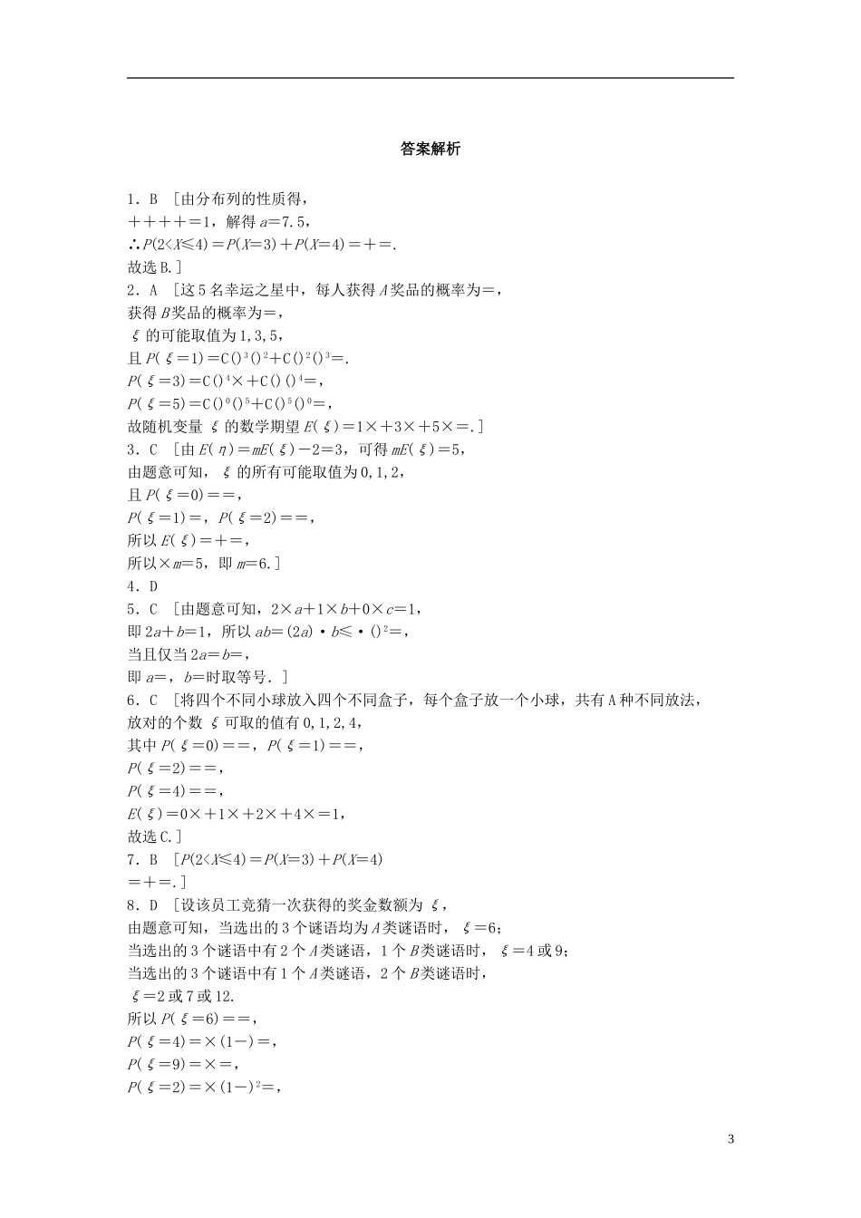 （浙江专用）高考数学 专题十 计数原理与概率 第86练 离散型随机变量及其分布练习-人教版高三全册数学试题_第3页