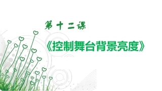 第十二课《控制舞台背景亮度》