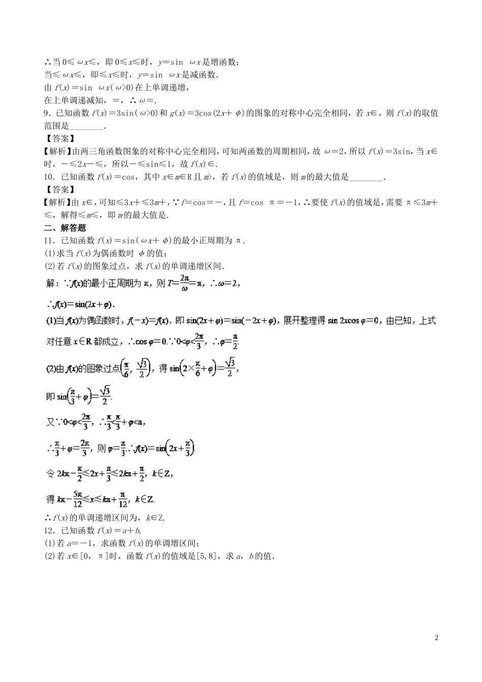 （江苏版）高考数学一轮复习 专题4.4 三角函数图像与性质（测）-江苏版高三全册数学试题_第2页