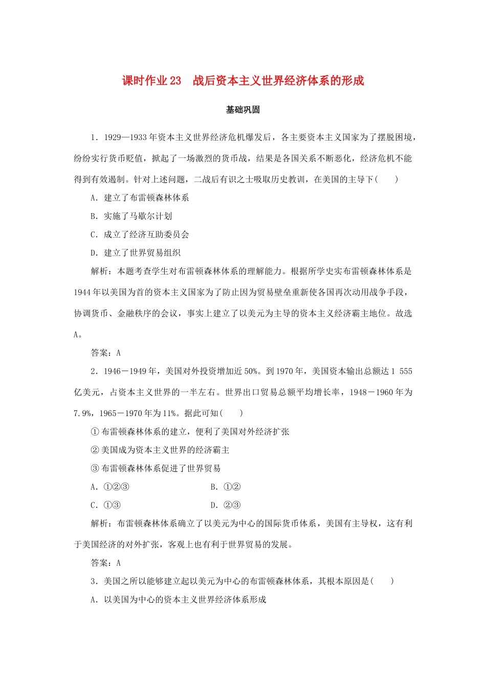 高中历史 第5单元 经济全球化的趋势 课时作业23 战后资本主义世界经济体系的形成 岳麓版必修2-岳麓版高一必修2历史试题_第1页