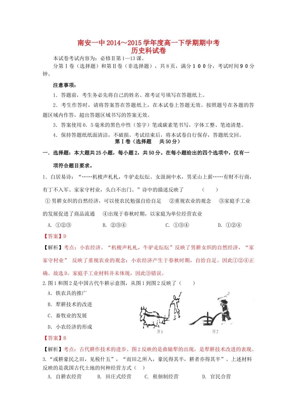福建省南安一中高一历史下学期期中试题（含解析）-人教版高一全册历史试题_第1页