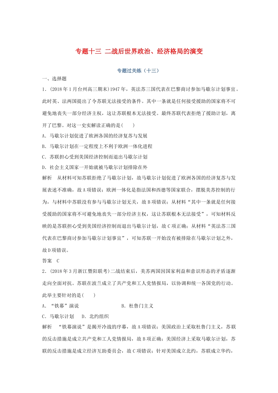 高考历史总复习 专题十三 二战后世界政治、经济格局的演变专题过关练-人教版高三全册历史试题_第1页