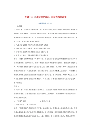 高考历史总复习 专题十三 二战后世界政治、经济格局的演变专题过关练-人教版高三全册历史试题