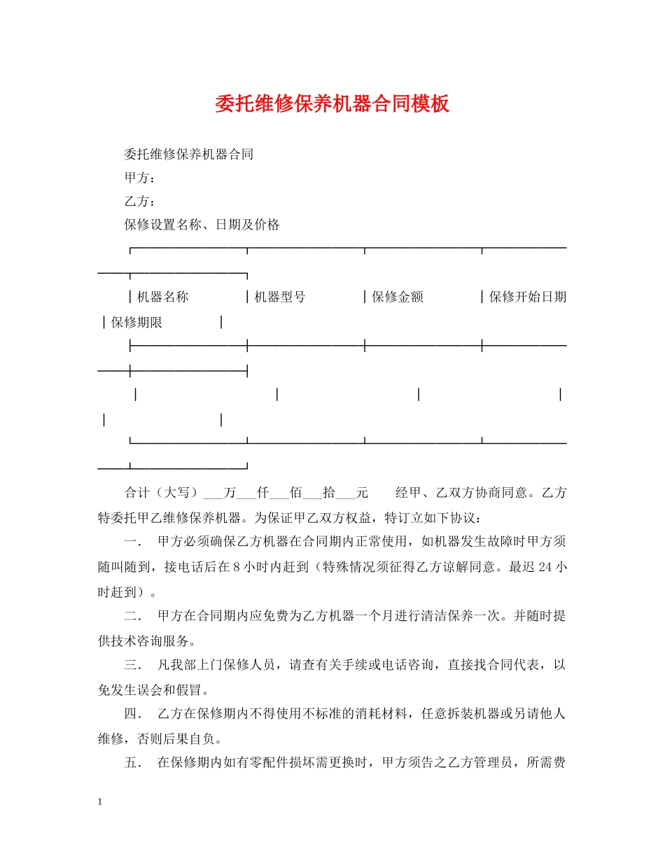 委托维修保养机器合同模板 _第1页