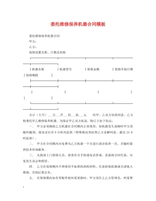 委托维修保养机器合同模板 