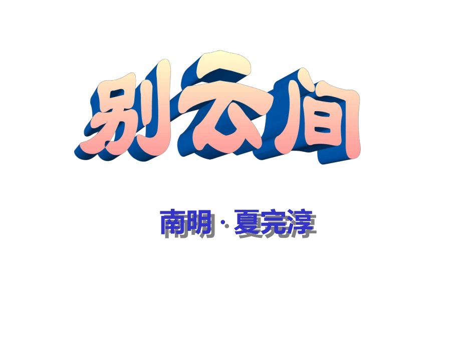 别云间-(3)_第1页