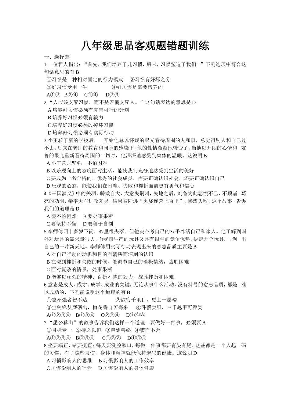 八年级思品错题客观题练习_第1页