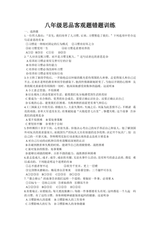 八年级思品错题客观题练习