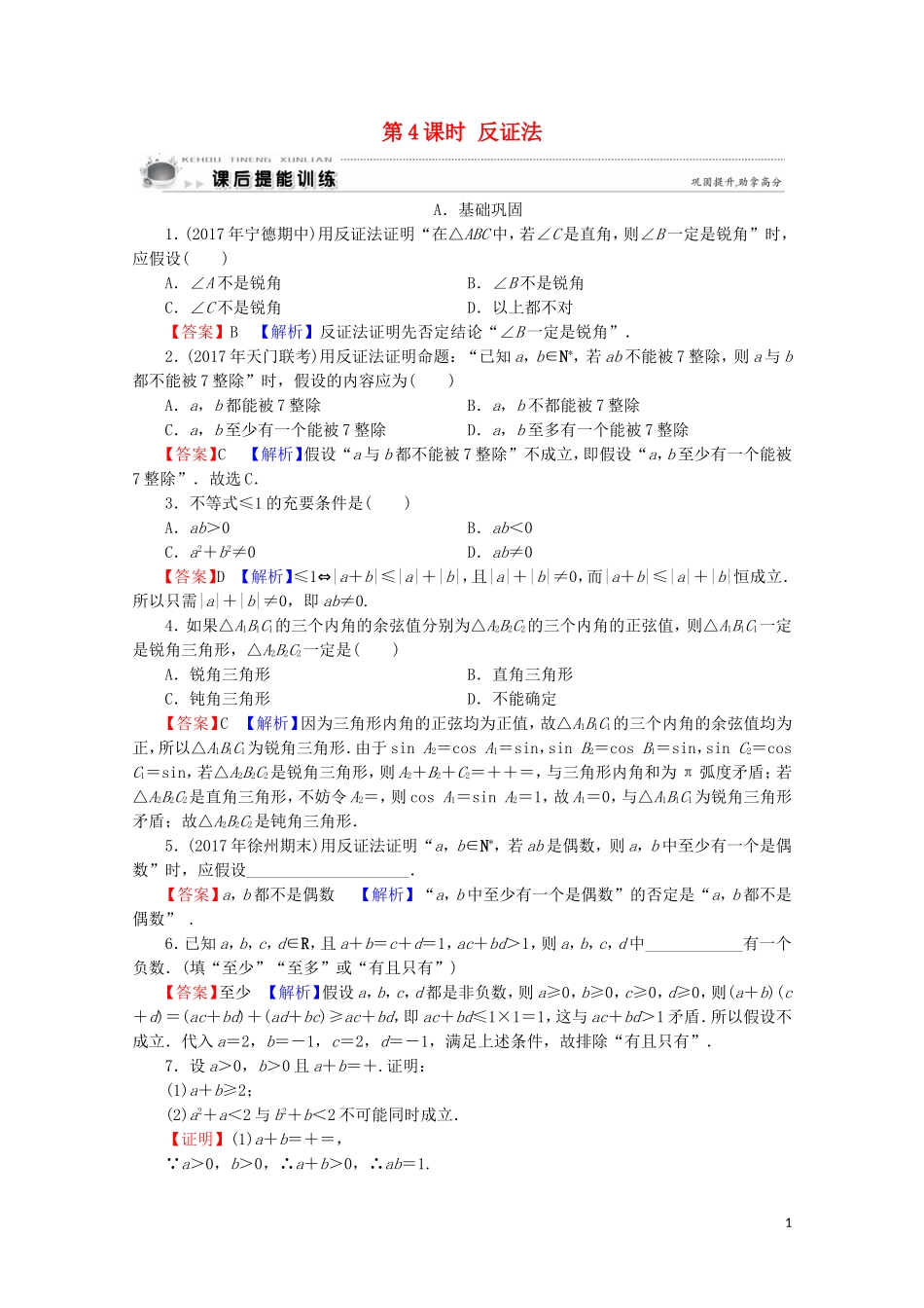 高中数学 第2讲 讲明不等式的基本方法 第4课时 反证法课后提能训练 新人教A版选修4-5-新人教A版高二选修4-5数学试题_第1页