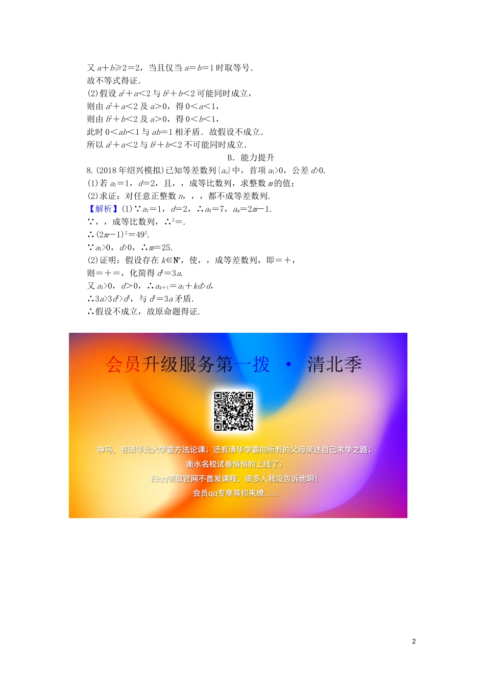 高中数学 第2讲 讲明不等式的基本方法 第4课时 反证法课后提能训练 新人教A版选修4-5-新人教A版高二选修4-5数学试题_第2页